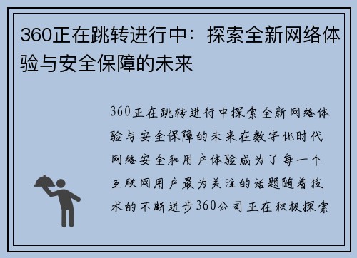 360正在跳转进行中：探索全新网络体验与安全保障的未来