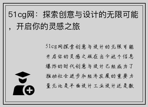 51cg网：探索创意与设计的无限可能，开启你的灵感之旅