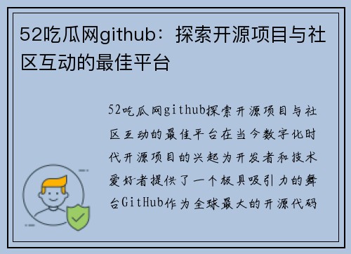 52吃瓜网github：探索开源项目与社区互动的最佳平台