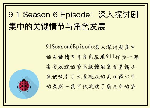 9 1 Season 6 Episode：深入探讨剧集中的关键情节与角色发展