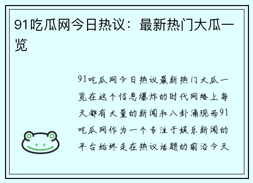 91吃瓜网今日热议：最新热门大瓜一览