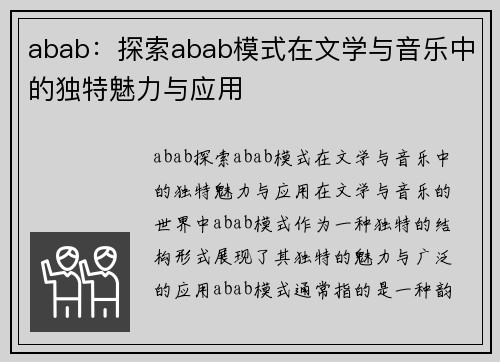 abab：探索abab模式在文学与音乐中的独特魅力与应用