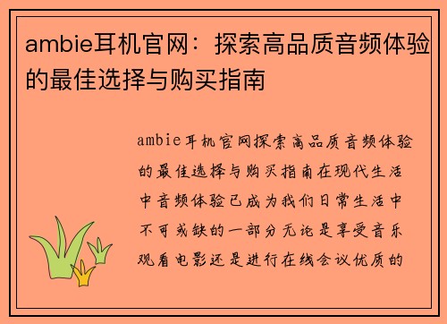 ambie耳机官网：探索高品质音频体验的最佳选择与购买指南