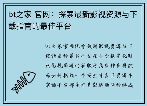 bt之家 官网：探索最新影视资源与下载指南的最佳平台