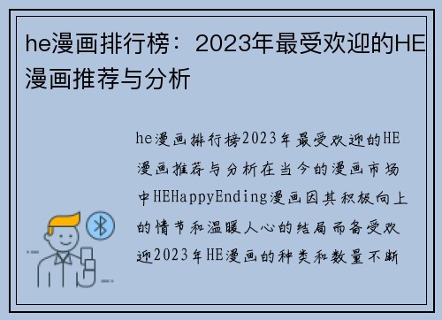 he漫画排行榜：2023年最受欢迎的HE漫画推荐与分析