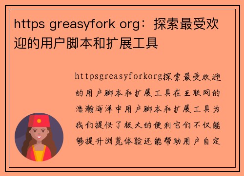 https greasyfork org：探索最受欢迎的用户脚本和扩展工具