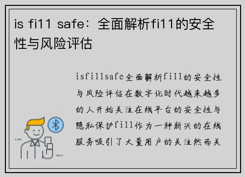 is fi11 safe：全面解析fi11的安全性与风险评估