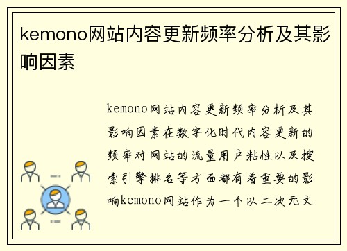 kemono网站内容更新频率分析及其影响因素