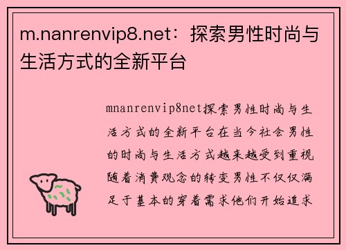 m.nanrenvip8.net：探索男性时尚与生活方式的全新平台