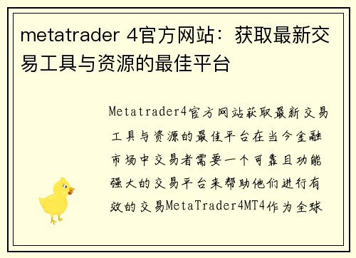 metatrader 4官方网站：获取最新交易工具与资源的最佳平台