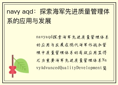 navy aqd：探索海军先进质量管理体系的应用与发展