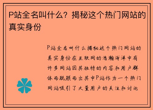 P站全名叫什么？揭秘这个热门网站的真实身份