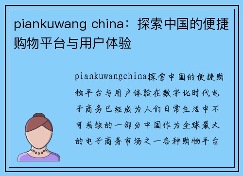 piankuwang china：探索中国的便捷购物平台与用户体验