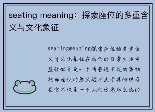 seating meaning：探索座位的多重含义与文化象征