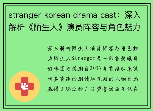 stranger korean drama cast：深入解析《陌生人》演员阵容与角色魅力