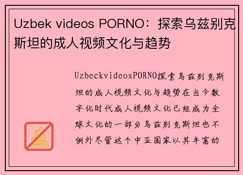 Uzbek videos PORNO：探索乌兹别克斯坦的成人视频文化与趋势