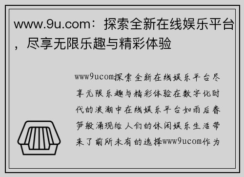 www.9u.com：探索全新在线娱乐平台，尽享无限乐趣与精彩体验