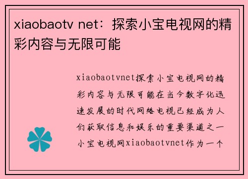 xiaobaotv net：探索小宝电视网的精彩内容与无限可能